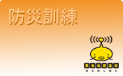 ページリンクバナー：防災訓練