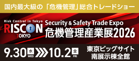 危機管理産業展（RISCON TOKYO）2026